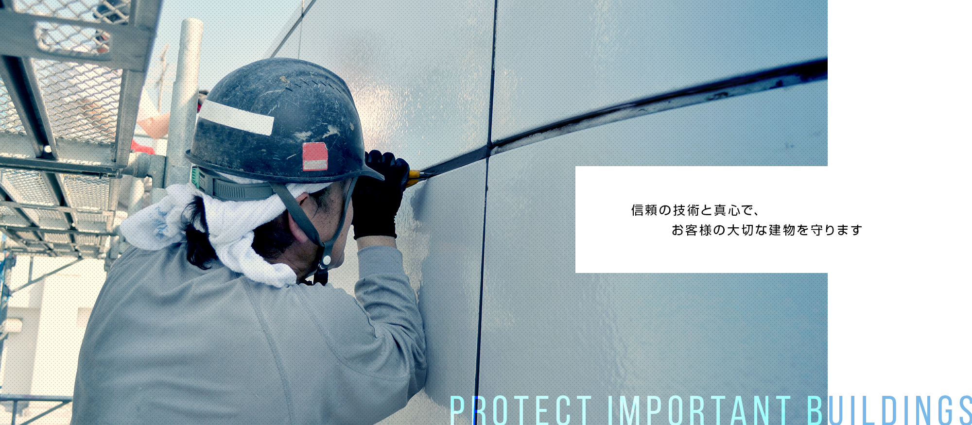 信頼の技術と真心で、お客様の大切な建物を守ります