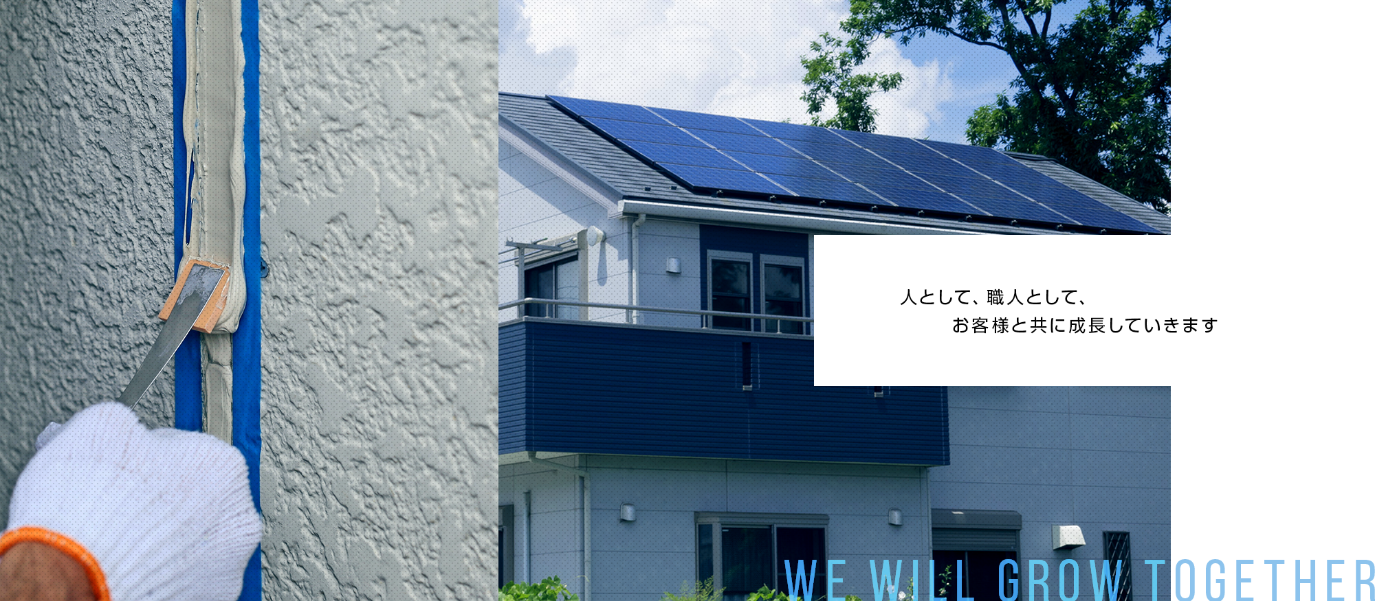 人として、職人として、お客様と共に成長していきます